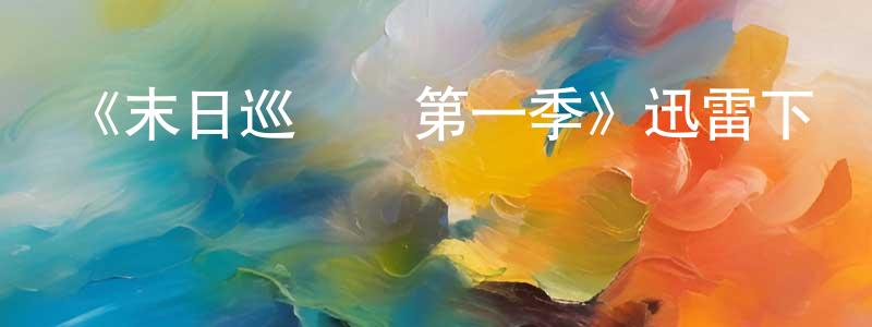 陳涉的個人主頁,《末日巡邏隊第一季》迅雷下載/在線觀看-魔幻科幻-美劇天堂